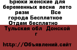 Брюки женские для беременных весна, лето (разм.50 XL). - Все города Бесплатное » Отдам бесплатно   . Тульская обл.,Донской г.